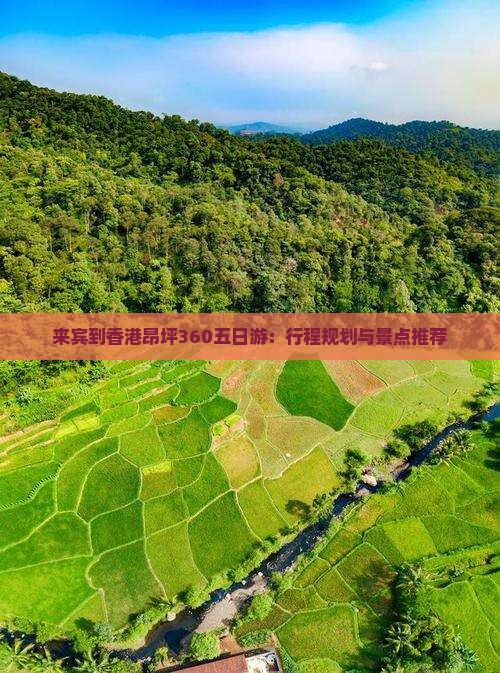 来宾到香港昂坪360五日游：行程规划与景点推荐