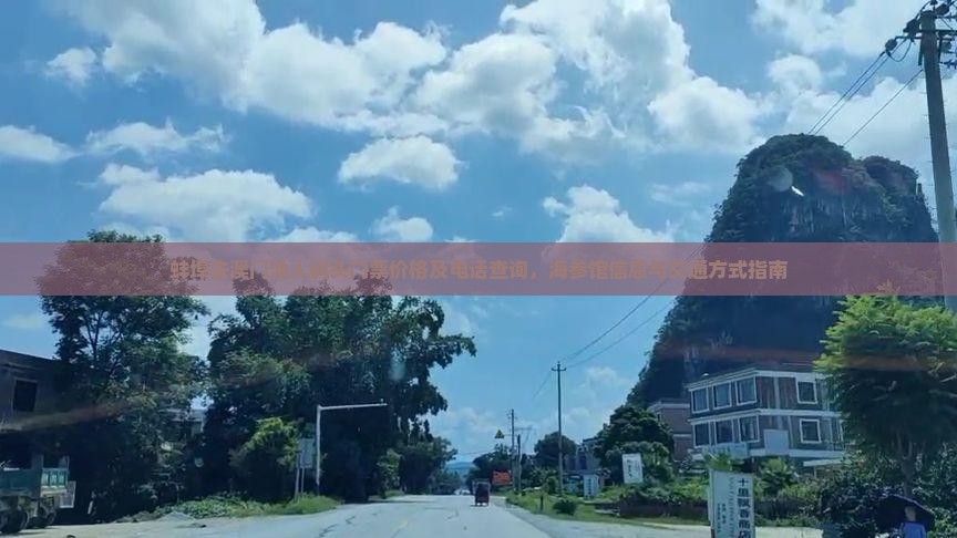 蚌埠去澳门渔人码头门票价格及电话查询，海参馆信息与交通方式指南