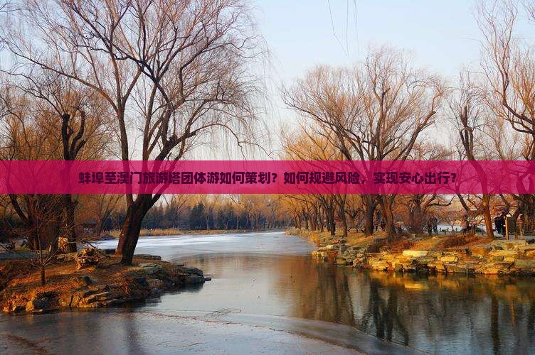 蚌埠至澳门旅游塔团体游如何策划？如何规避风险，实现安心出行？