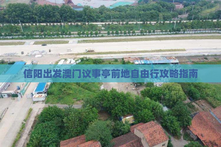 信阳出发澳门议事亭前地自由行攻略指南