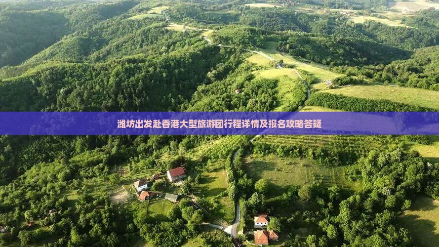 潍坊出发赴香港大型旅游团行程详情及报名攻略答疑