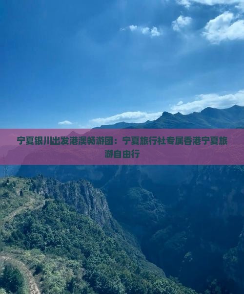 宁夏银川出发港澳畅游团：宁夏旅行社专属香港宁夏旅游自由行