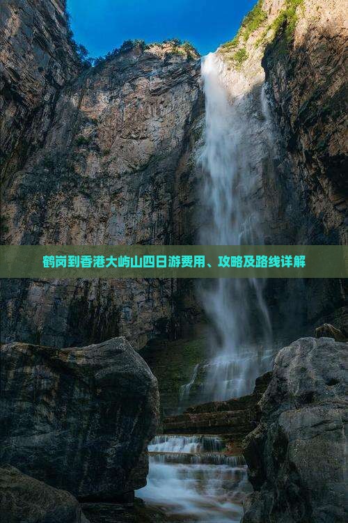 鹤岗到香港大屿山四日游费用、攻略及路线详解 鹤岗到香港大屿山四日游费用、攻略及路线详解