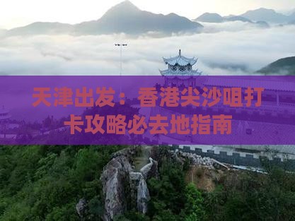 天津出发：香港尖沙咀打卡攻略必去地指南