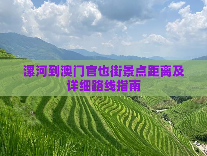 漯河到澳门官也街景点距离及详细路线指南