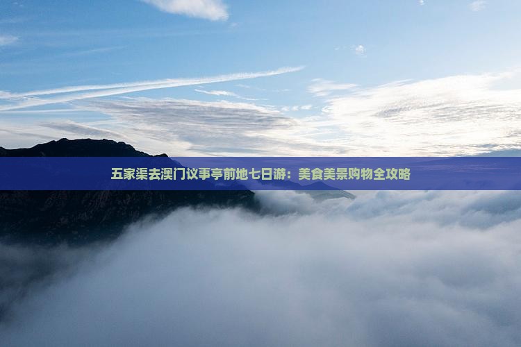 五家渠去澳门议事亭前地七日游：美食美景购物全攻略