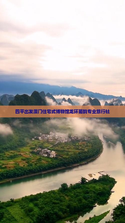 四平出发澳门住宅式博物馆龙环葡韵专业旅行社