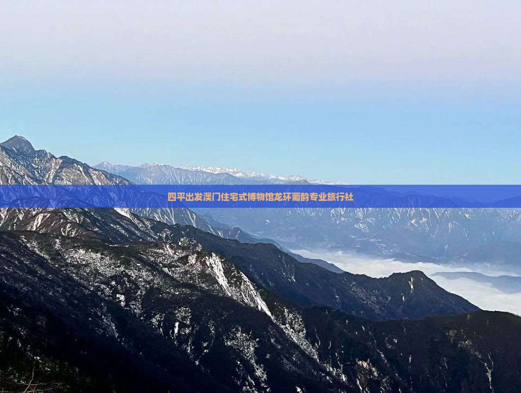 四平出发澳门住宅式博物馆龙环葡韵专业旅行社