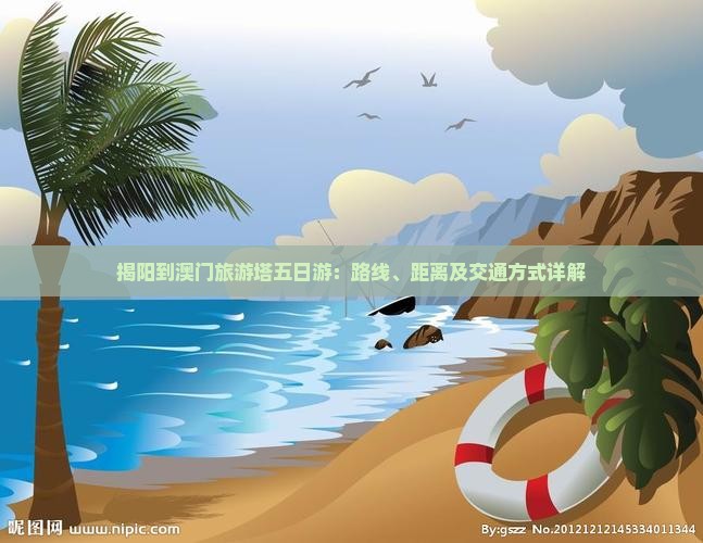 揭阳到澳门旅游塔五日游：路线、距离及交通方式详解