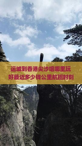 运城到香港尖沙咀哪里玩好最近多少钱公里航班时刻表机票