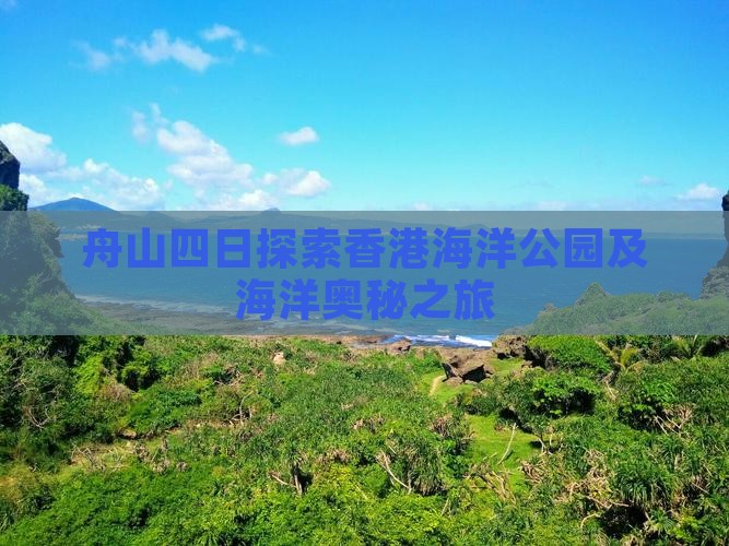 舟山四日探索香港海洋公园及海洋奥秘之旅