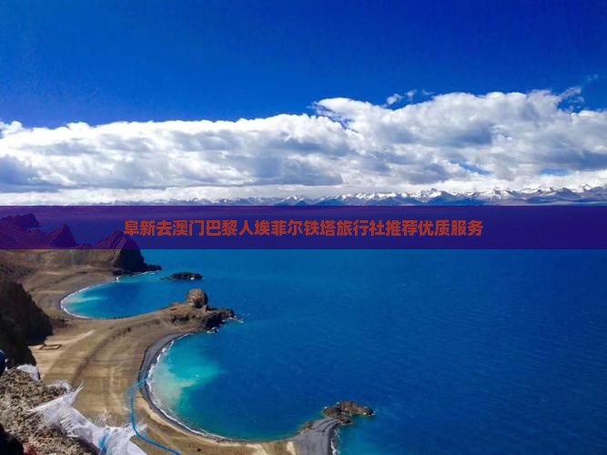 阜新去澳门巴黎人埃菲尔铁塔旅行社推荐优质服务 阜新去澳门巴黎人埃菲尔铁塔旅行社推荐优质服务