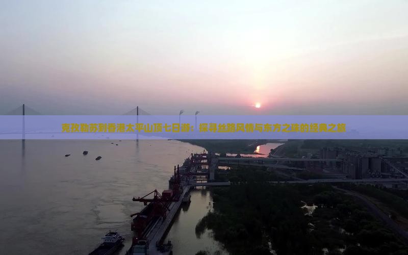 克孜勒苏到香港太平山顶七日游：探寻丝路风情与东方之珠的经典之旅