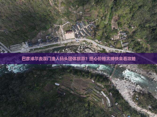 巴彦淖尔去澳门渔人码头团体旅游?担心价格太缚快来看攻略 巴彦淖尔去澳门渔人码头团体旅游?担心价格太缚快来看攻略