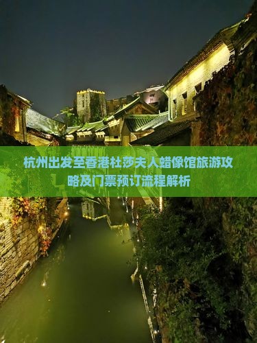 杭州出发至香港杜莎夫人蜡像馆旅游攻略及门票预订流程解析