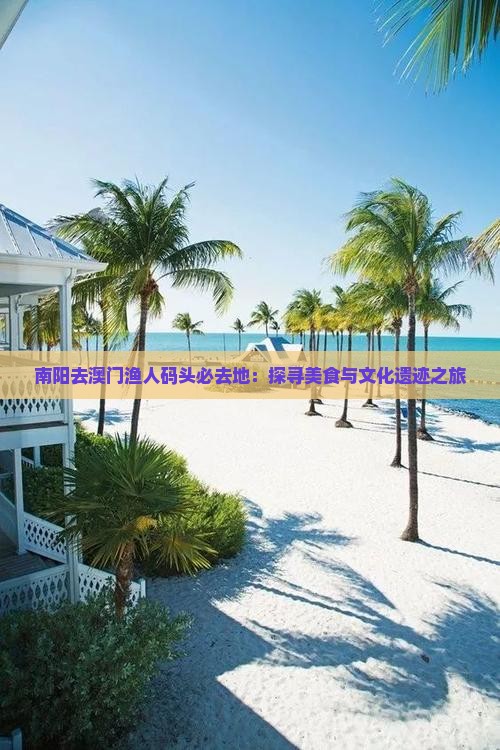 南阳去澳门渔人码头必去地：探寻美食与文化遗迹之旅
