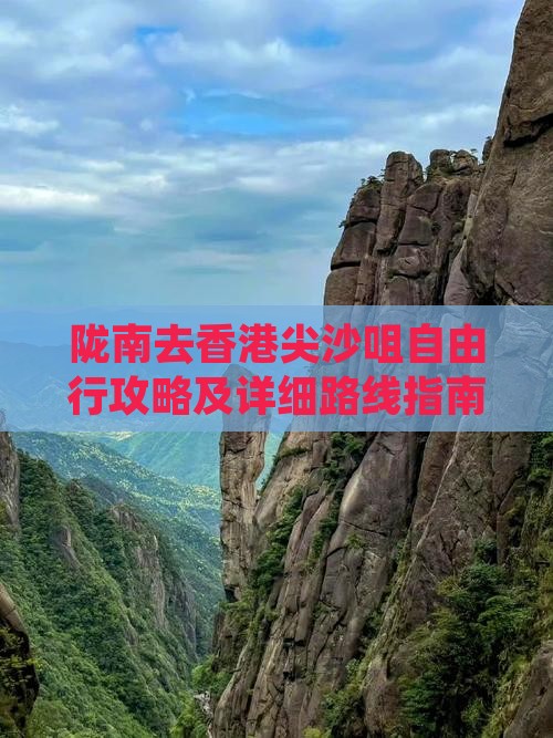 陇南去香港尖沙咀自由行攻略及详细路线指南