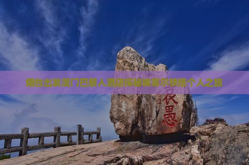 烟台出发澳门巴黎人酒店探秘埃菲尔铁塔个人之旅