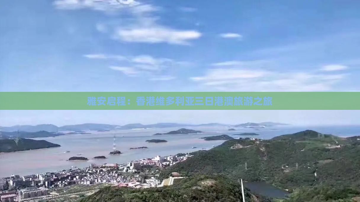 雅安启程：香港维多利亚三日港澳旅游之旅
