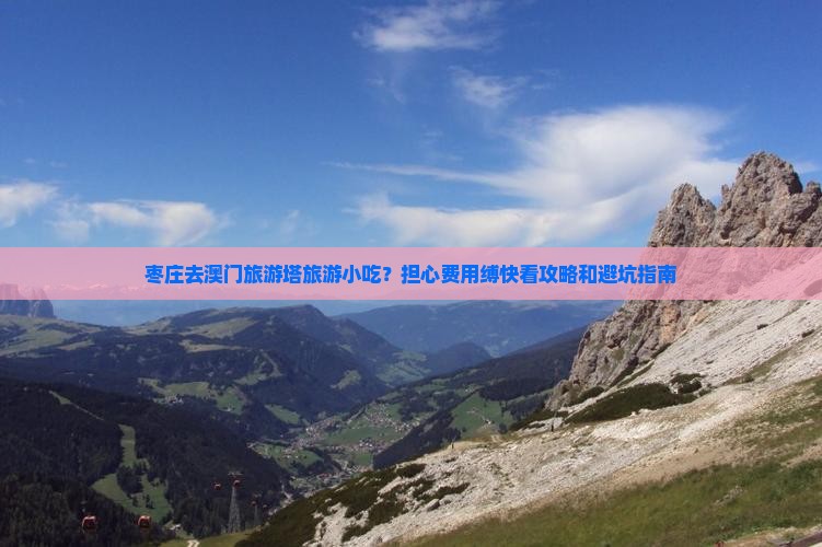 枣庄去澳门旅游塔旅游小吃？担心费用缚快看攻略和避坑指南