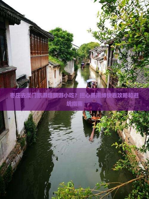 枣庄去澳门旅游塔旅游小吃？担心费用缚快看攻略和避坑指南