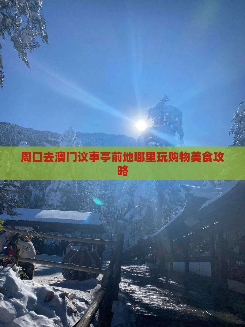 周口去澳门议事亭前地哪里玩购物美食攻略