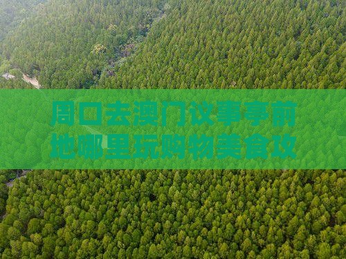 周口去澳门议事亭前地哪里玩购物美食攻略