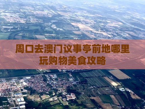 周口去澳门议事亭前地哪里玩购物美食攻略