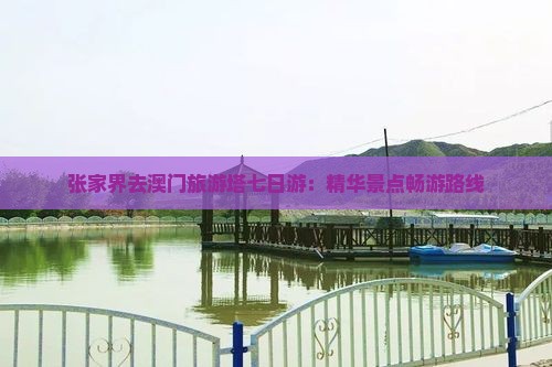 张家界去澳门旅游塔七日游：精华景点畅游路线