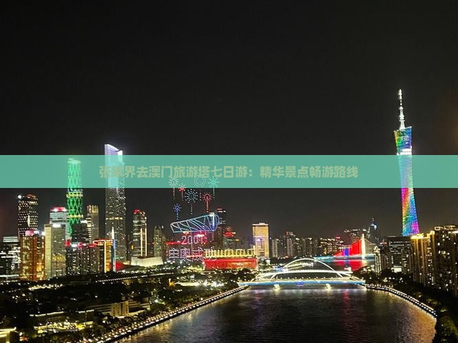 张家界去澳门旅游塔七日游：精华景点畅游路线