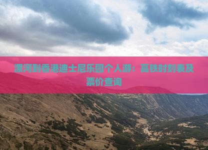 漯河到香港迪士尼乐园个人游：高铁时刻表及票价查询