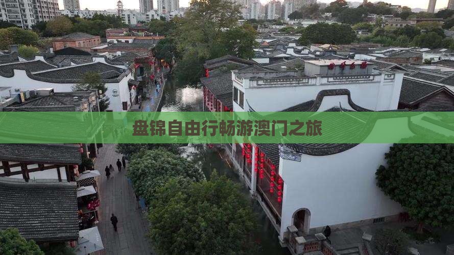 盘锦自由行畅游澳门之旅