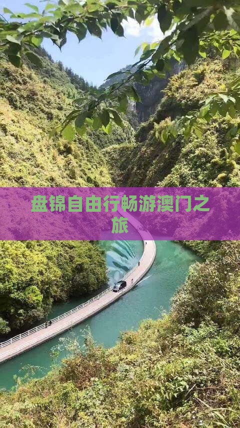 盘锦自由行畅游澳门之旅