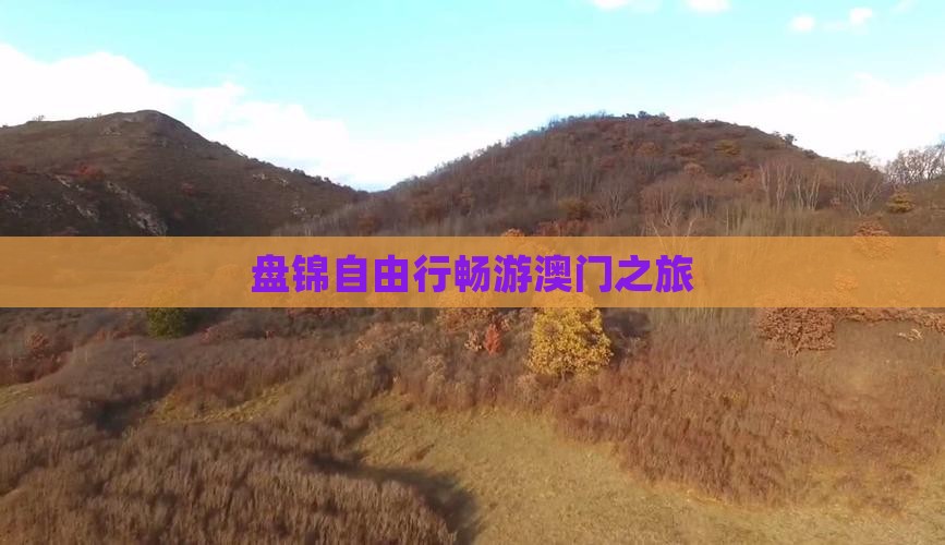 盘锦自由行畅游澳门之旅