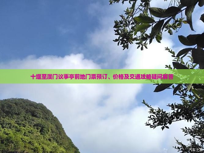 十堰至澳门议事亭前地门票预订、价格及交通攻略疑问解答