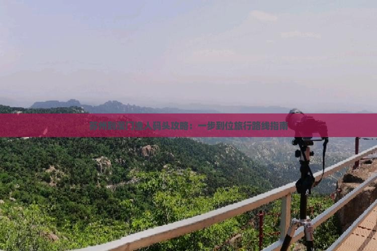 苏州到澳门渔人码头攻略：一步到位旅行路线指南