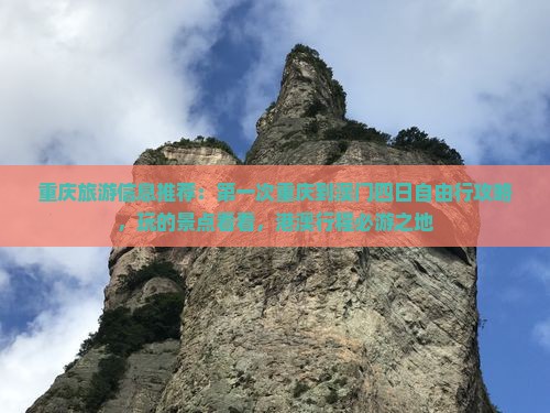 重庆旅游信息推荐：第一次重庆到澳门四日自由行攻略，玩的景点看看，港澳行程必游之地