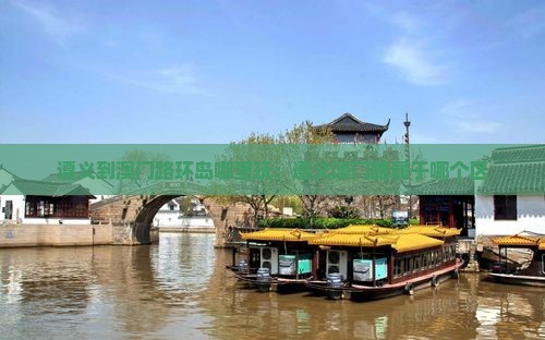 遵义到澳门路环岛哪里玩：遵义澳门路属于哪个区