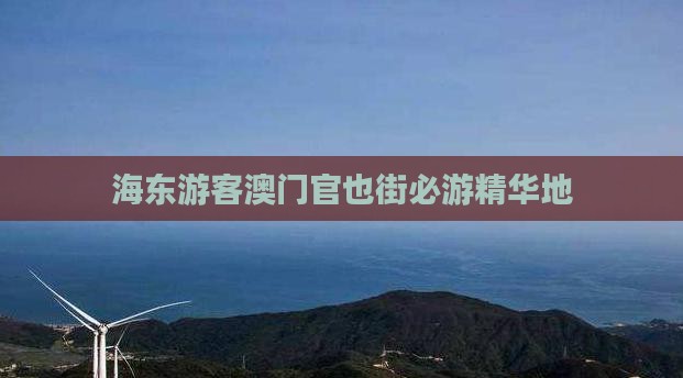 海东游客澳门官也街必游精华地