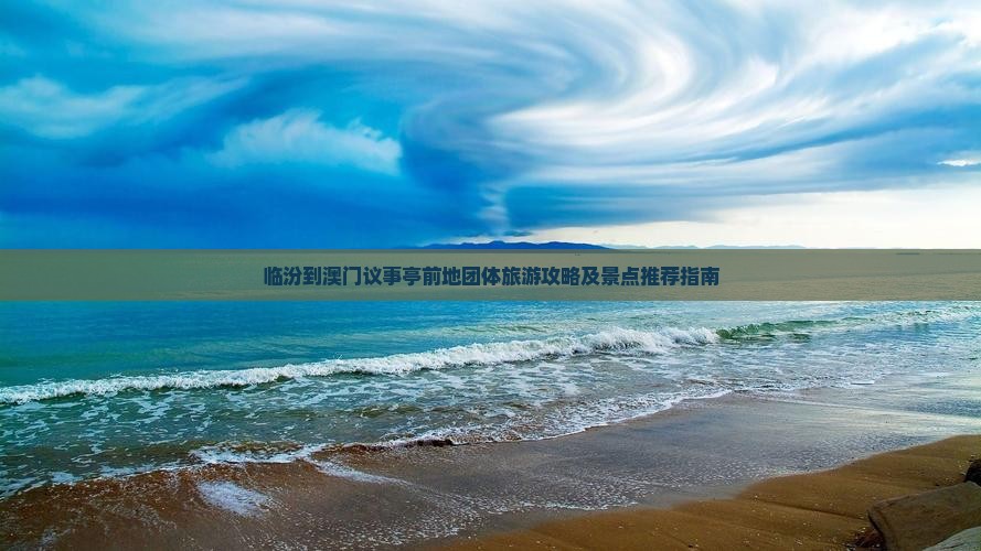 临汾到澳门议事亭前地团体旅游攻略及景点推荐指南