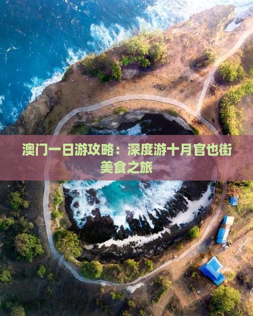 澳门一日游攻略：深度游十月官也街美食之旅