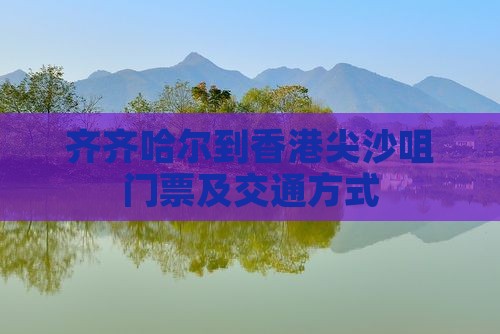 齐齐哈尔到香港尖沙咀门票及交通方式