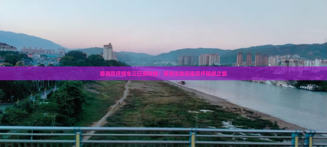 香港昂坪缆车三日游攻略：果洛出发探索昂坪秘境之旅