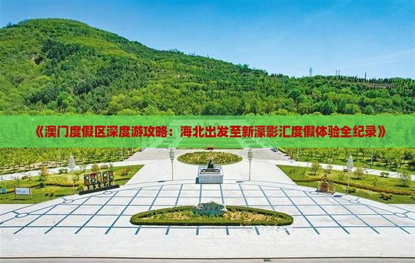 《澳门度假区深度游攻略：海北出发至新濠影汇度假体验全纪录》