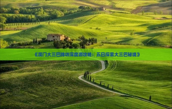 《澳门大三巴牌坊深度游攻略：五日探索大三巴秘境》