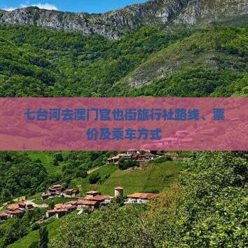 七台河去澳门官也街旅行社路线、票价及乘车方式