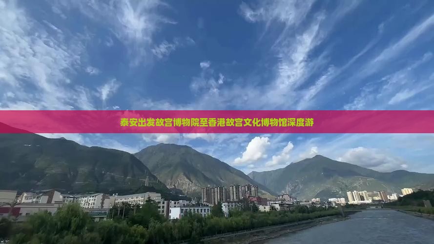 泰安出发故宫博物院至香港故宫文化博物馆深度游