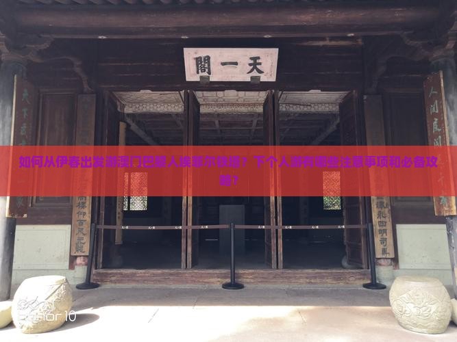 如何从伊春出发游澳门巴黎人埃菲尔铁塔？下个人游有哪些注意事项和必备攻略？