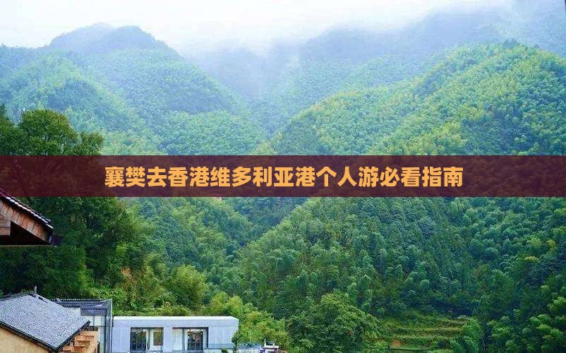 襄樊去香港维多利亚港个人游必看指南