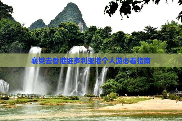 襄樊去香港维多利亚港个人游必看指南